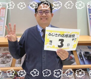 ＼★ふじさわ店１２周年大感謝祭まで残り３日★／